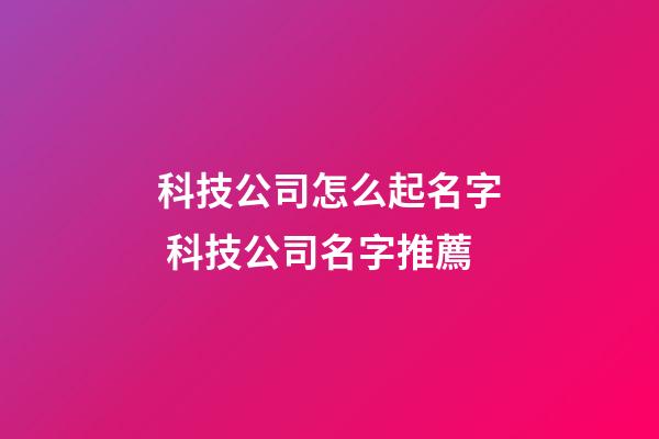 科技公司怎么起名字 科技公司名字推薦